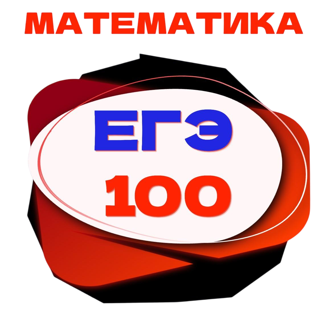 МАТЕМАТИКА НА 90+