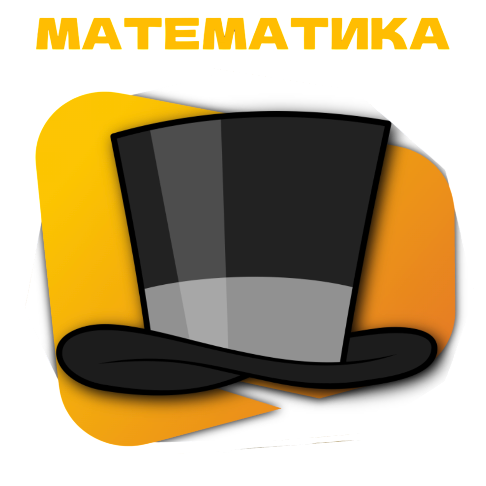 Математика 80+