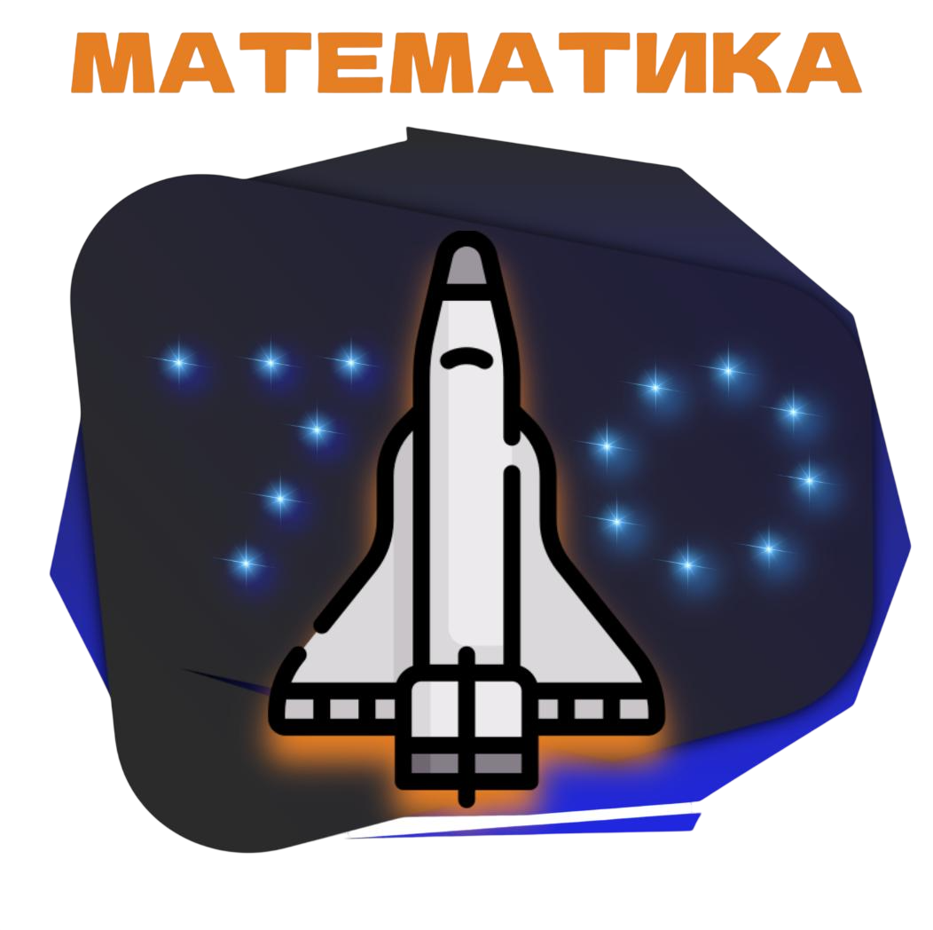 МАТЕМАТИКА НА 70+
