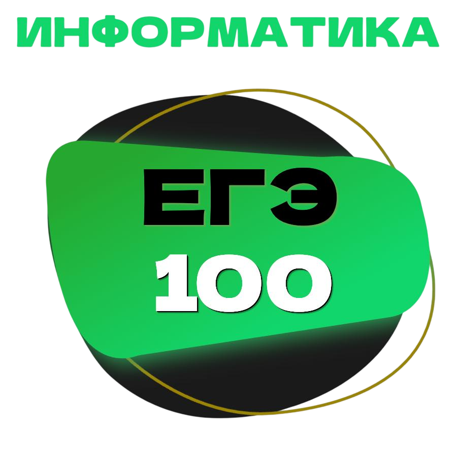 ИНФОРМАТИКА НА 90+