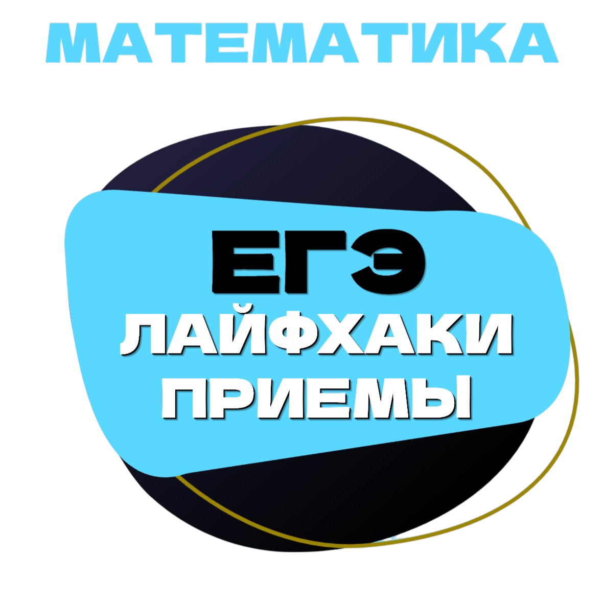 Курс «Интенсив Лайфхаки и приёмы»