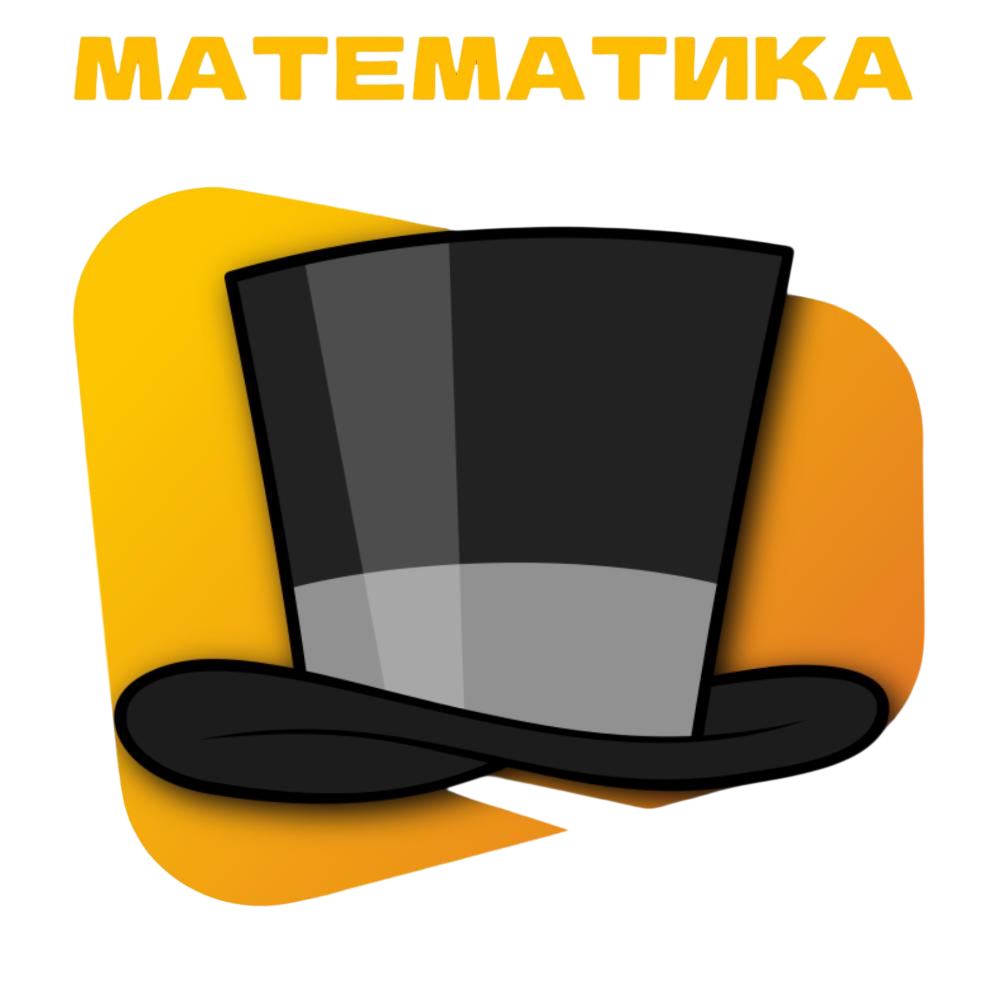 МАТЕМАТИКА НА 80+