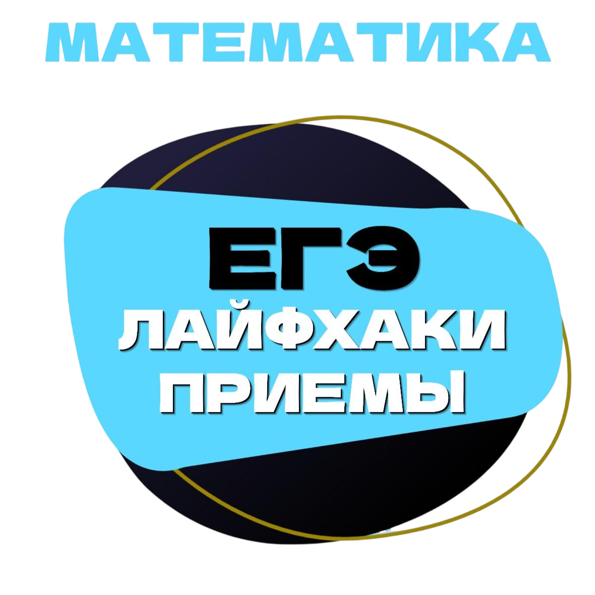 ЛАЙФХАКИ И ПРИЕМЫ